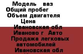  › Модель ­ ваз 2110 › Общий пробег ­ 196 000 › Объем двигателя ­ 2 › Цена ­ 16 000 - Ивановская обл., Иваново г. Авто » Продажа легковых автомобилей   . Ивановская обл.,Иваново г.